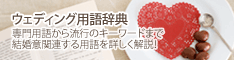 ウェディング用語辞典