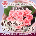 日比谷花壇　フラワーギフト　結婚祝い