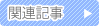 関連記事